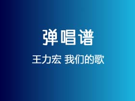 王力宏《我们的歌》吉他谱C调吉他弹唱谱