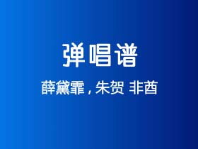 薛黛霏,朱贺《非酋》吉他谱C调吉他弹唱谱