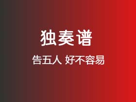 告五人《好不容易》吉他谱G调吉他指弹独奏谱