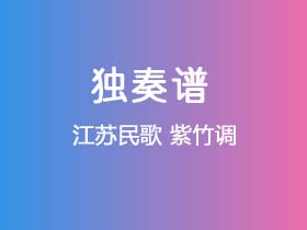 江苏民歌《紫竹调》吉他谱G调吉他指弹独奏谱