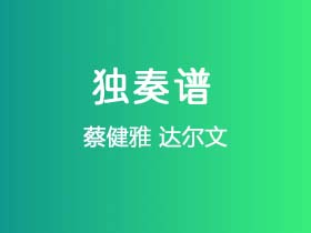 蔡健雅《达尔文 》吉他谱G调吉他指弹独奏谱