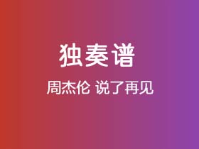 周杰伦《说了再见》吉他谱C调吉他指弹独奏谱