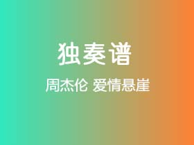 周杰伦《爱情悬崖》吉他谱C调吉他指弹独奏谱