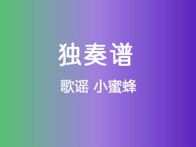 歌谣《小蜜蜂》吉他谱C调吉他指弹独奏谱