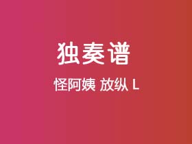 怪阿姨《放纵L》吉他谱C调吉他指弹独奏谱