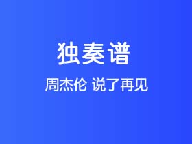 周杰伦《说了再见》吉他谱C调吉他指弹独奏谱