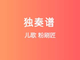 儿歌《粉刷匠》吉他谱C调吉他指弹独奏谱