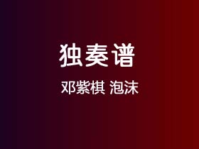 邓紫棋《泡沫》吉他谱C调吉他指弹独奏谱