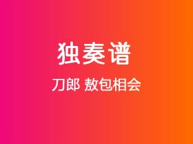 刀郎《敖包相会》吉他谱C调吉他指弹独奏谱