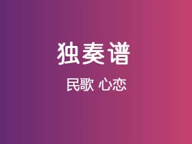 民歌《心恋》吉他谱C调吉他指弹独奏谱