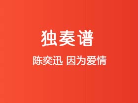 陈奕迅《因为爱情》吉他谱C调吉他指弹独奏谱