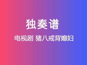 电视剧《猪八戒背媳妇》吉他谱C调吉他指弹独奏谱