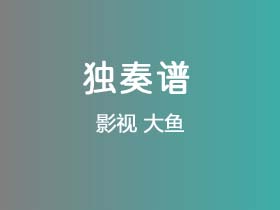 动漫《大鱼》吉他谱C调吉他指弹独奏谱