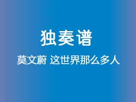 莫文蔚《这世界那么多人》吉他谱C调吉他指弹独奏谱