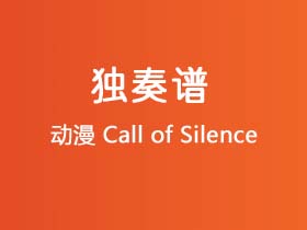 动漫《Call of Silence》吉他谱C调吉他指弹独奏谱