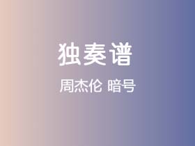 周杰伦《暗号》吉他谱C调吉他指弹独奏谱