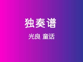 光良《童话》吉他谱C调吉他指弹独奏谱