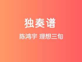 陈鸿宇《理想三旬》吉他谱G调吉他指弹独奏谱