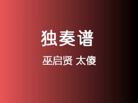 巫启贤《太傻》吉他谱C调吉他指弹独奏谱