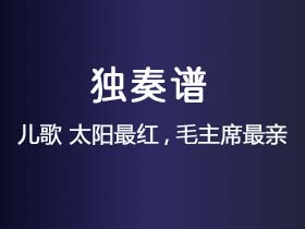 儿歌《太阳最红,毛主席最亲》吉他谱C调吉他指弹独奏谱