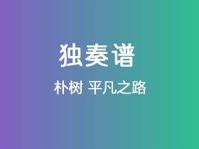 朴树《平凡之路》吉他谱G调吉他指弹独奏谱