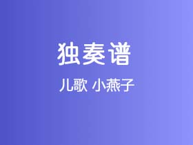 儿歌《小燕子》吉他谱C调吉他指弹独奏谱