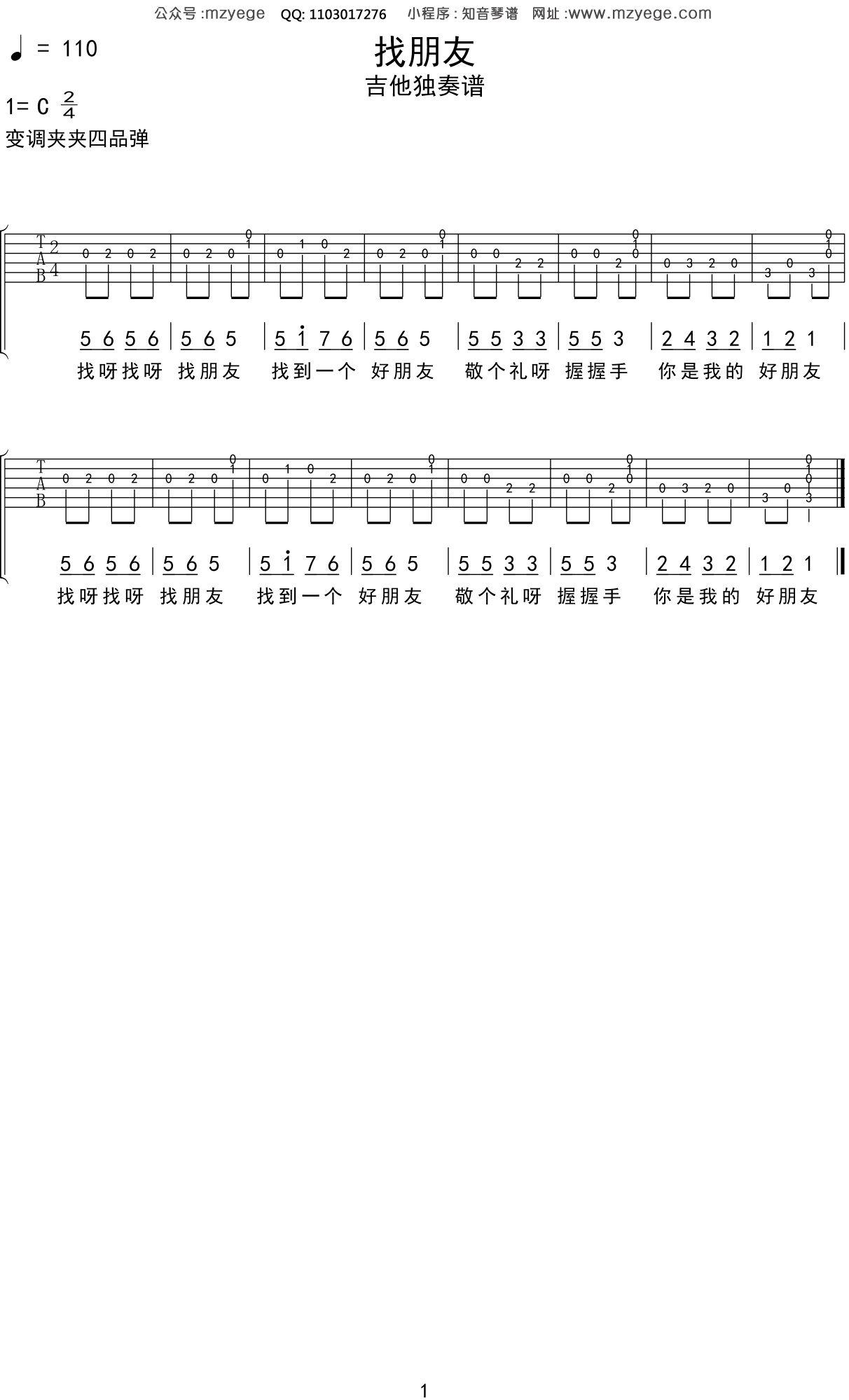 儿歌《找朋友》吉他谱C调吉他指弹独奏谱