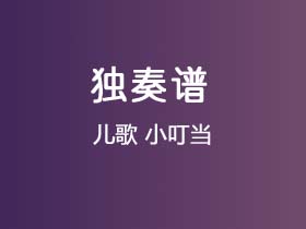 儿歌《小叮当 》吉他谱C调吉他指弹独奏谱