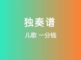 儿歌《一分钱》吉他谱G调吉他指弹独奏谱