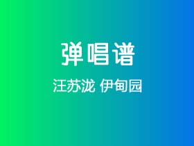 汪苏泷《伊甸园》吉他谱C调吉他弹唱谱