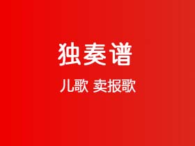 儿歌《卖报歌》吉他谱C调吉他指弹独奏谱