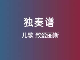 儿歌《致爱丽斯》吉他谱C调吉他指弹独奏谱