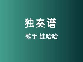 儿歌《娃哈哈》吉他谱C调吉他指弹独奏谱