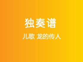 儿歌《龙的传人》吉他谱G调吉他指弹独奏谱