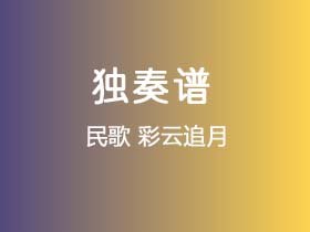 民歌《彩云追月》吉他谱G调吉他指弹独奏谱