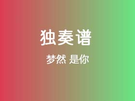 梦然《是你》吉他谱C调吉他指弹独奏谱