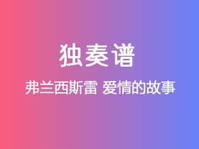 弗兰西斯雷《爱情的故事》吉他谱C调吉他指弹独奏谱