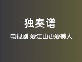 电视剧《爱江山更爱美人》吉他谱C调吉他指弹独奏谱