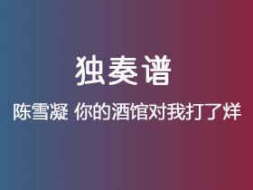 陈雪凝《你的酒馆对我打了烊》吉他谱C调吉他指弹独奏谱