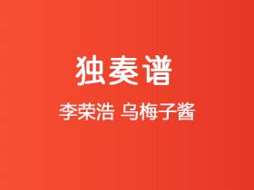 李荣浩《乌梅子酱》吉他谱G调吉他指弹独奏谱