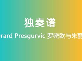 Gerard Presgurvic《罗密欧与朱丽叶》吉他谱C调吉他指弹独奏谱