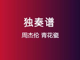 周杰伦《青花瓷》吉他谱C调吉他指弹独奏谱