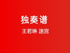 王若琳《迷宫》吉他谱C调吉他指弹独奏谱