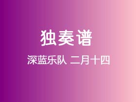 深蓝乐队《二月十四》吉他谱G调吉他指弹独奏谱