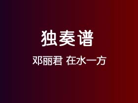 邓丽君《在水一方》吉他谱G调吉他指弹独奏谱