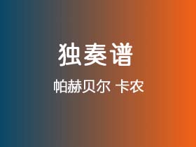 帕赫贝尔《卡农》吉他谱C调吉他指弹独奏谱