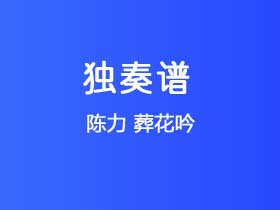 陈力《葬花吟》吉他谱C调吉他指弹独奏谱