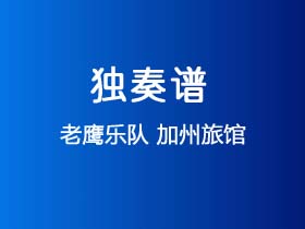 老鹰乐队《加州旅馆》吉他谱C调吉他指弹独奏谱