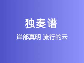 岸部真明《流行的云》吉他谱C调吉他指弹独奏谱