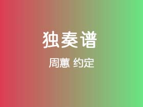 周蕙《约定 》吉他谱C调吉他指弹独奏谱